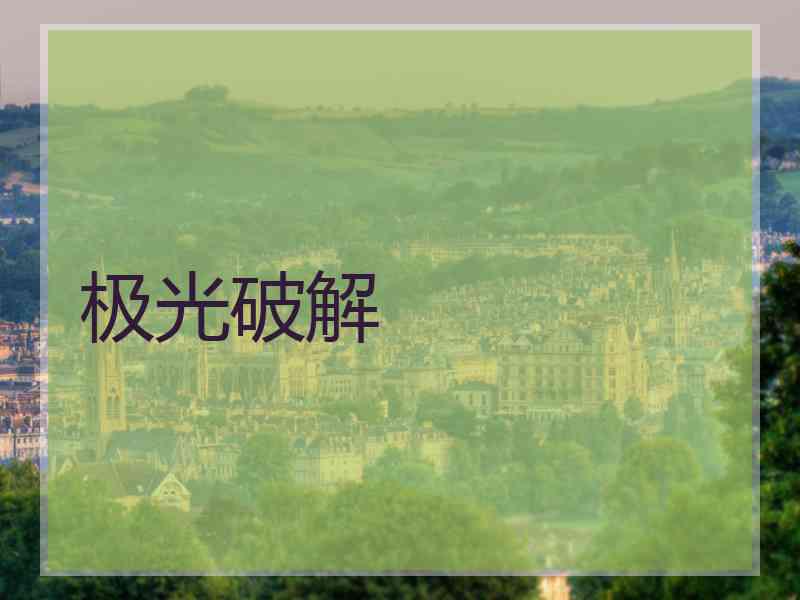 极光破解