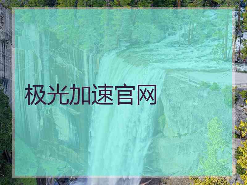 极光加速官网