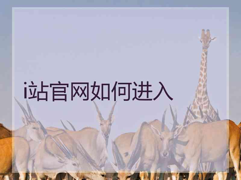 i站官网如何进入