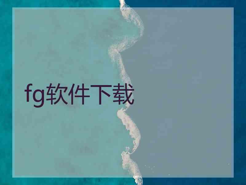 fg软件下载