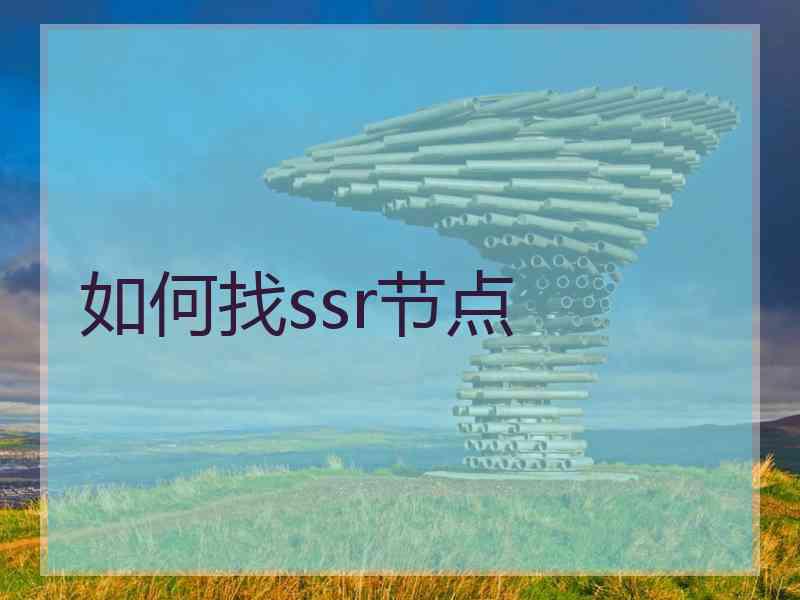 如何找ssr节点