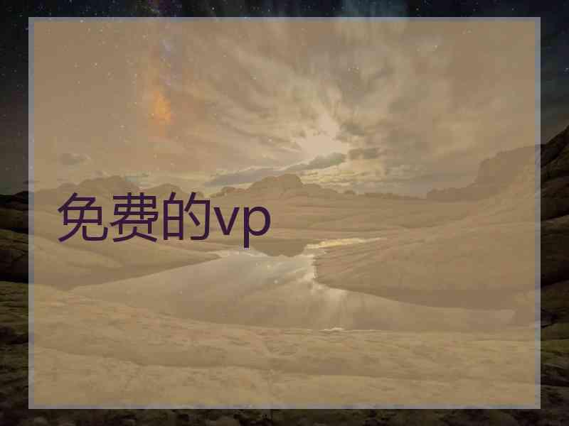 免费的vp