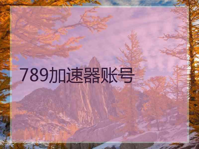 789加速器账号