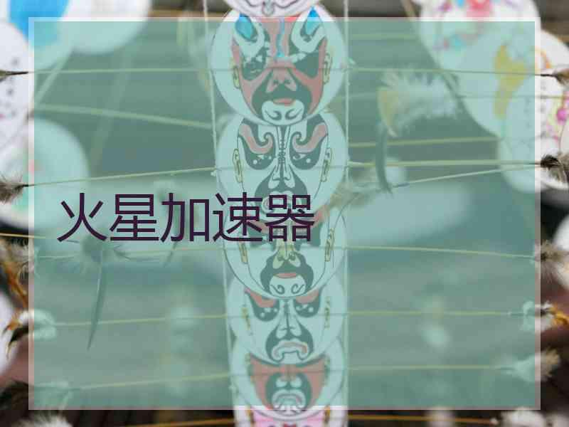 火星加速器