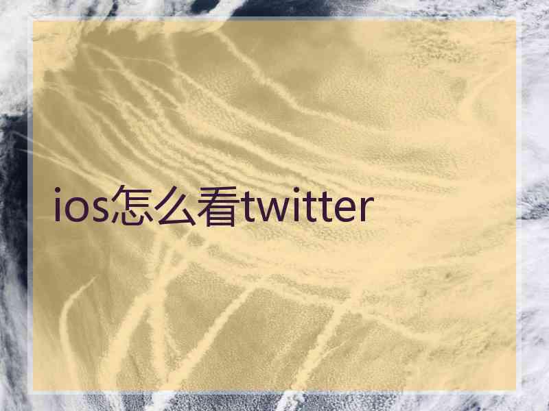 ios怎么看twitter