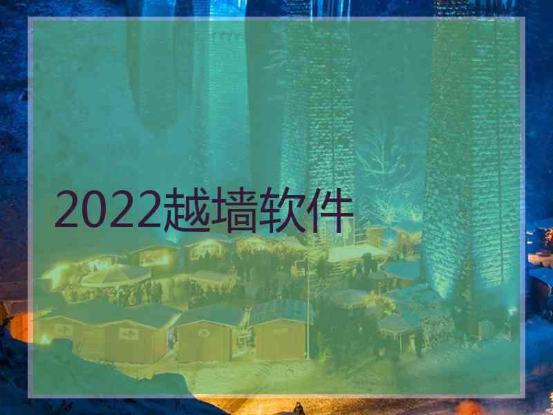 2022越墙软件
