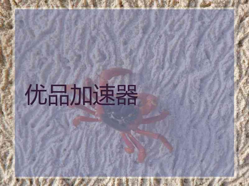 优品加速器