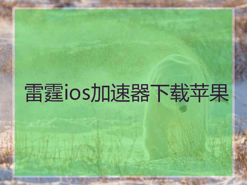 雷霆ios加速器下载苹果