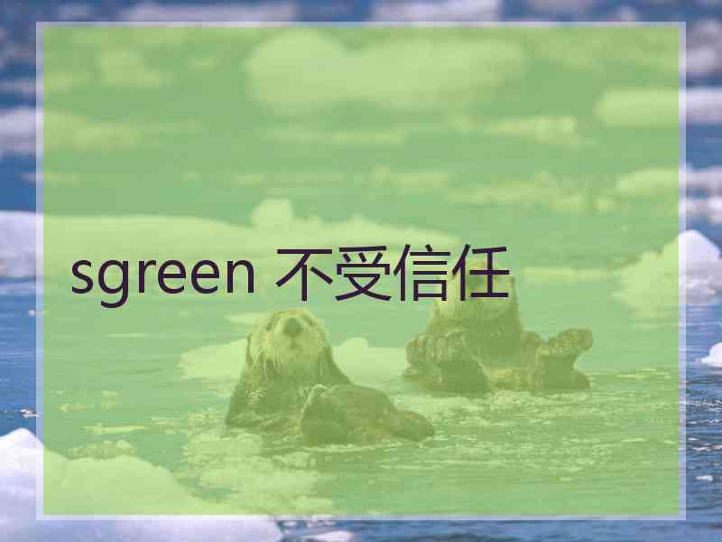 sgreen 不受信任