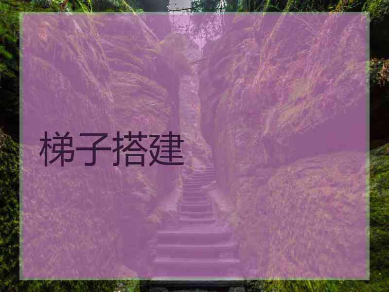 梯子搭建