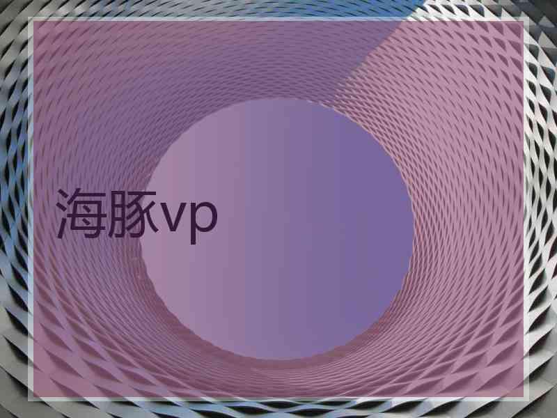 海豚vp