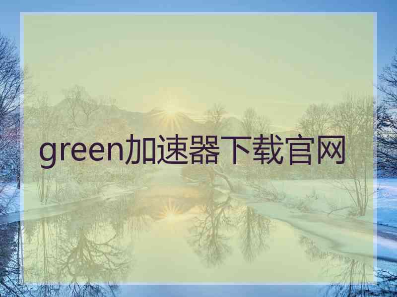 green加速器下载官网