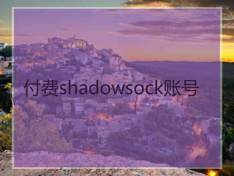 付费shadowsock账号