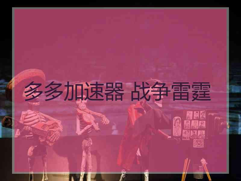 多多加速器 战争雷霆