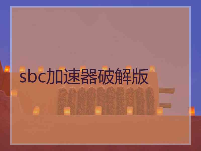 sbc加速器破解版