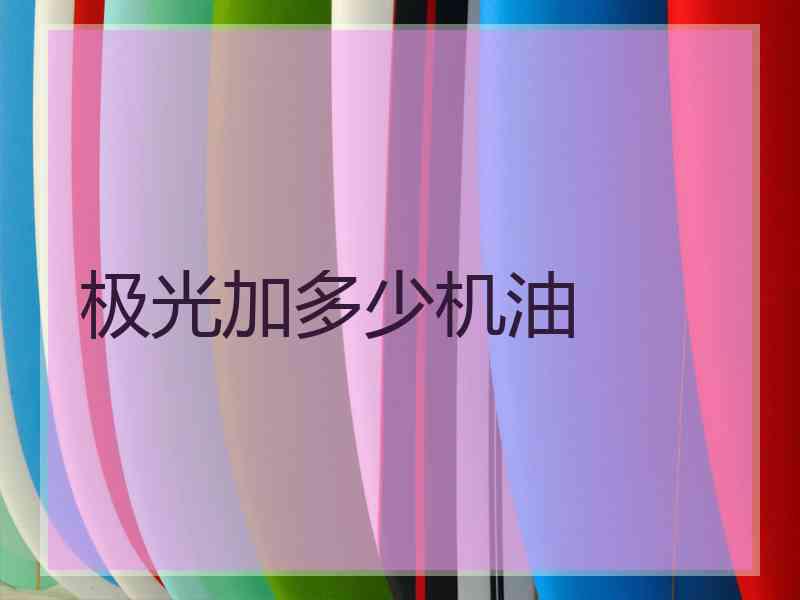 极光加多少机油