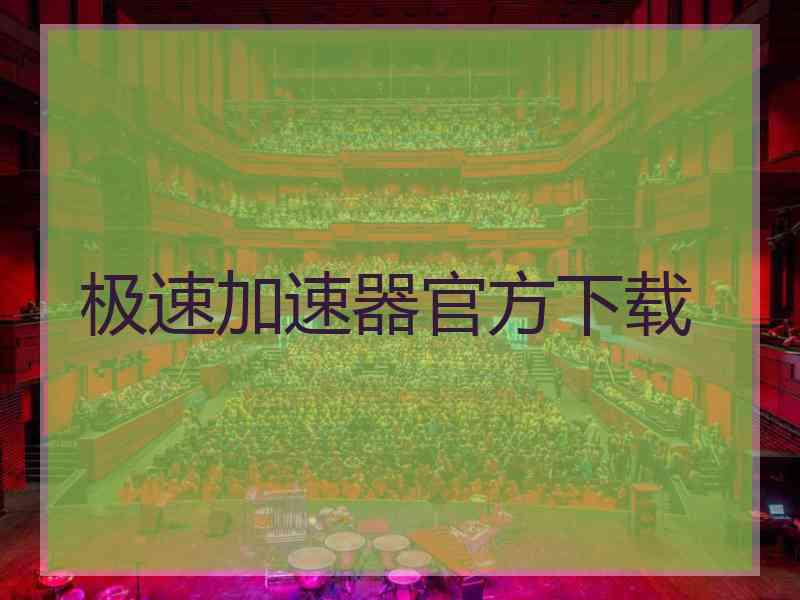 极速加速器官方下载