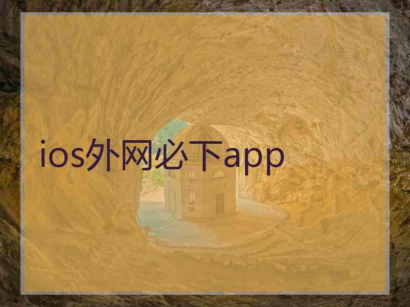 ios外网必下app