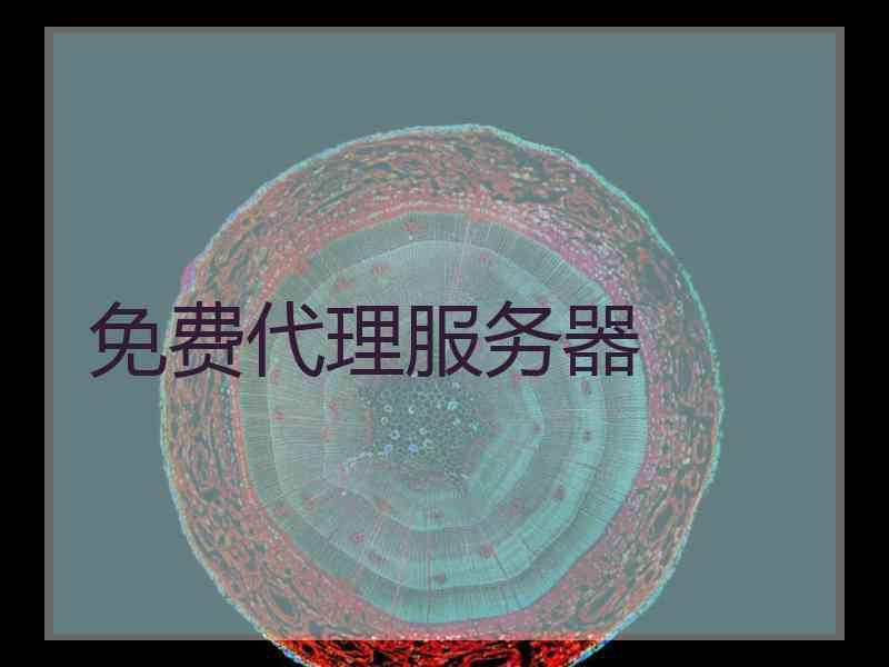 免费代理服务器