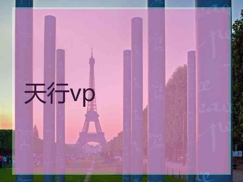 天行vp