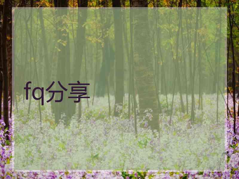 fq分享
