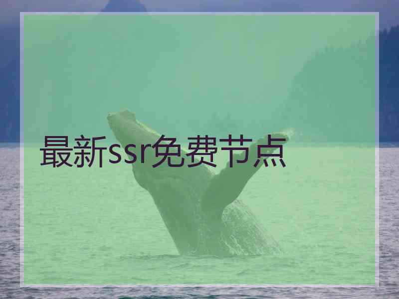 最新ssr免费节点