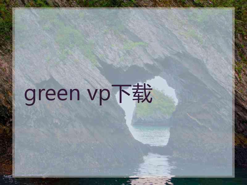 green vp下载