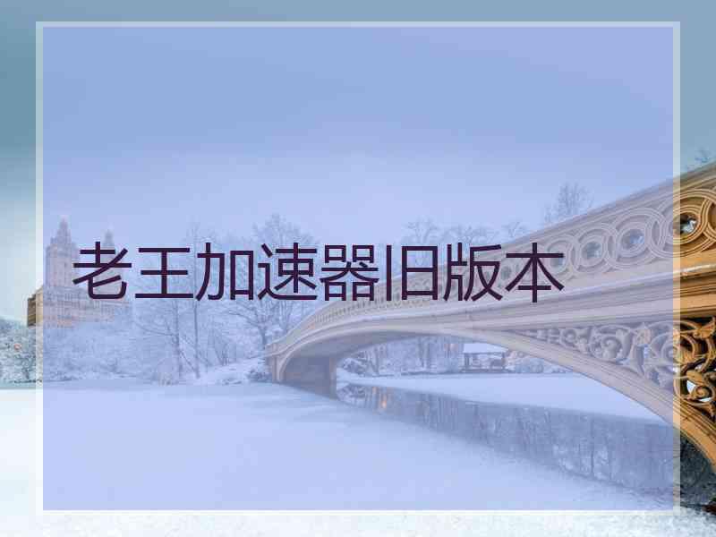 老王加速器旧版本