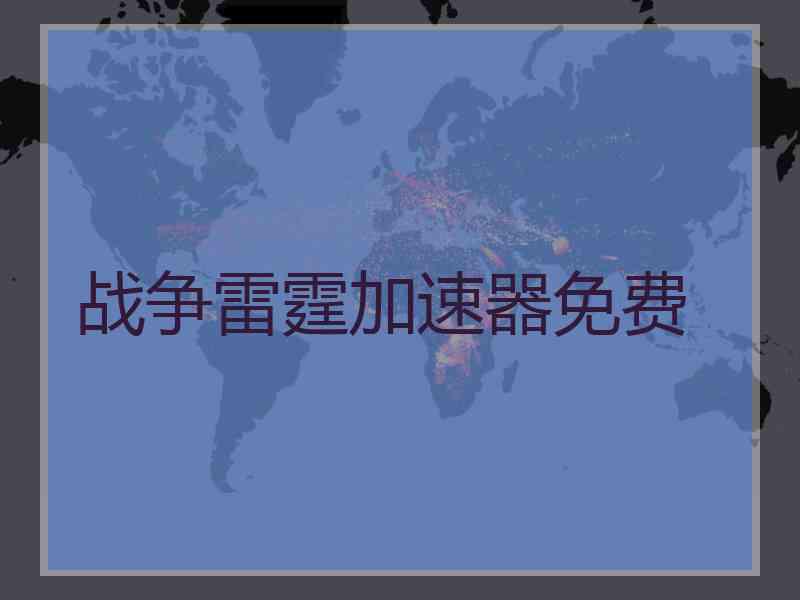 战争雷霆加速器免费