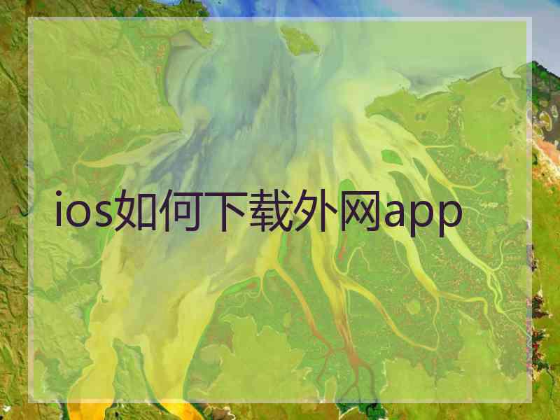 ios如何下载外网app