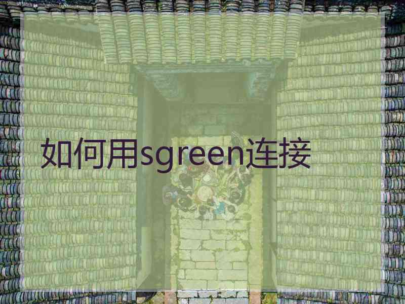 如何用sgreen连接