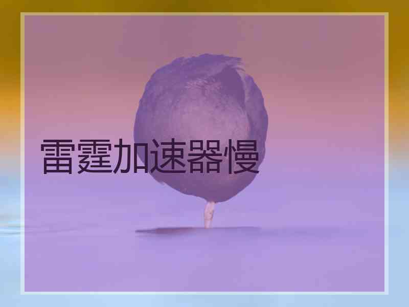 雷霆加速器慢