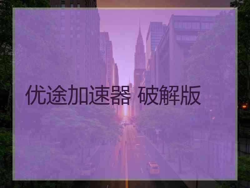 优途加速器 破解版