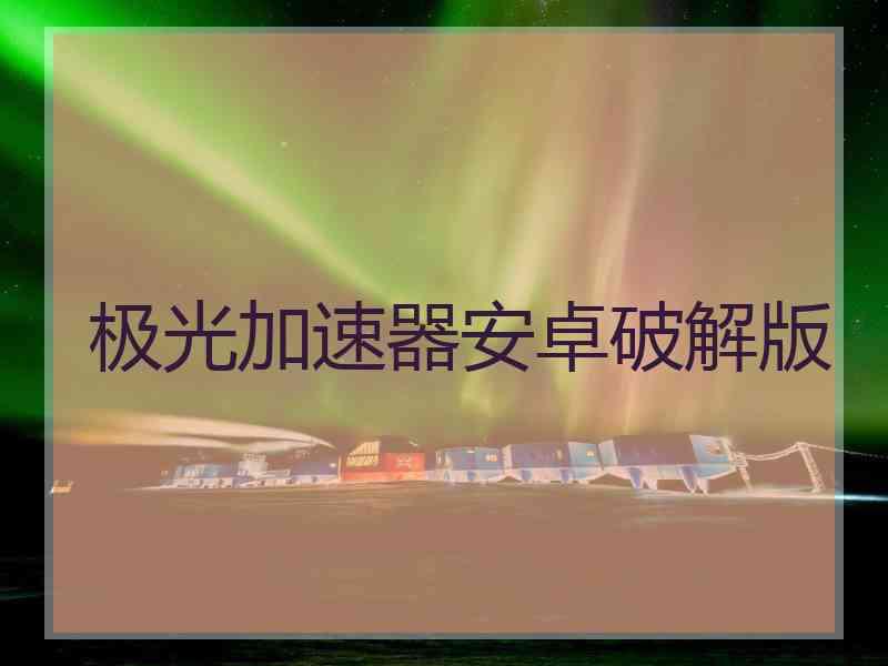 极光加速器安卓破解版