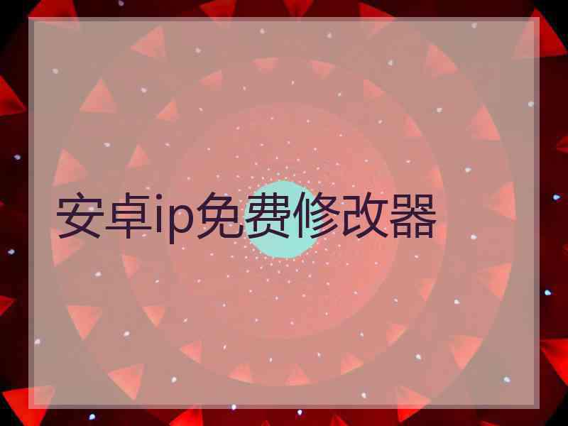 安卓ip免费修改器