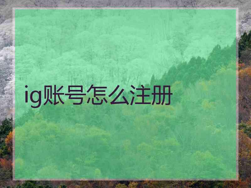 ig账号怎么注册