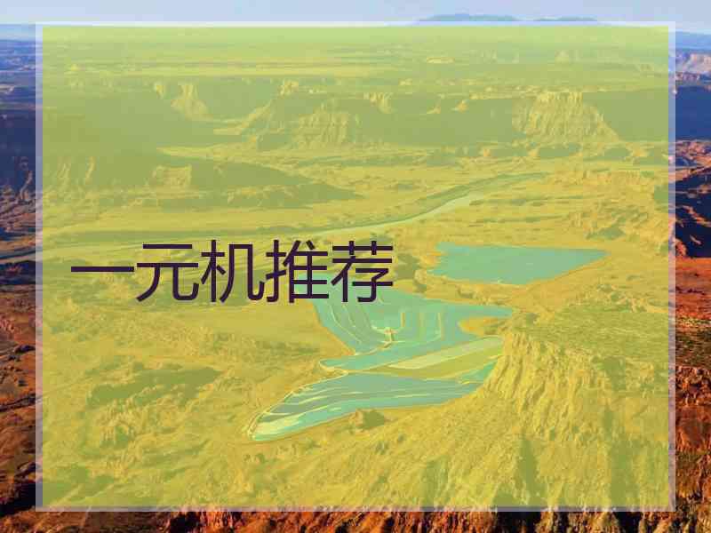 一元机推荐