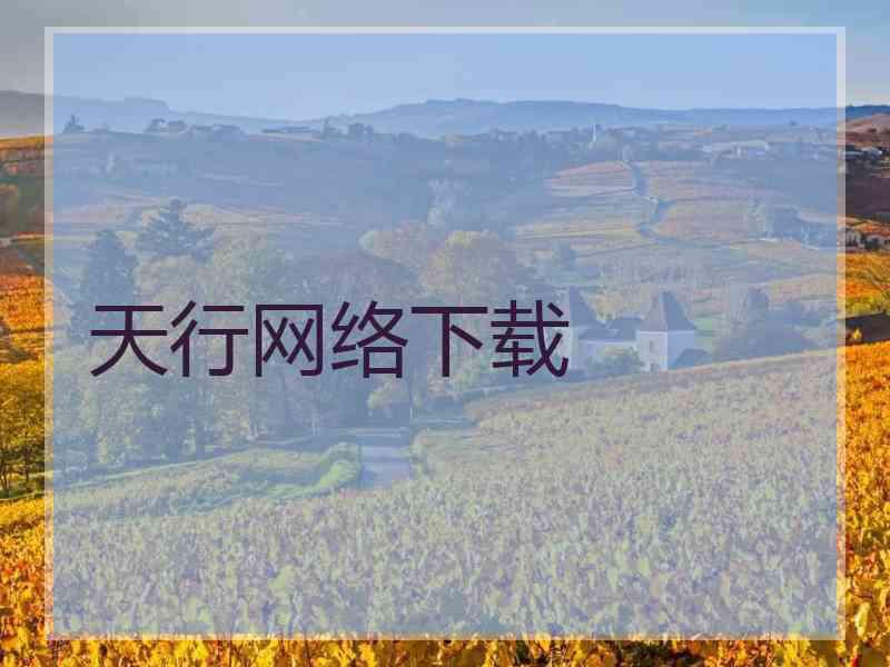 天行网络下载