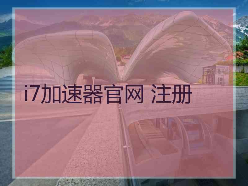 i7加速器官网 注册