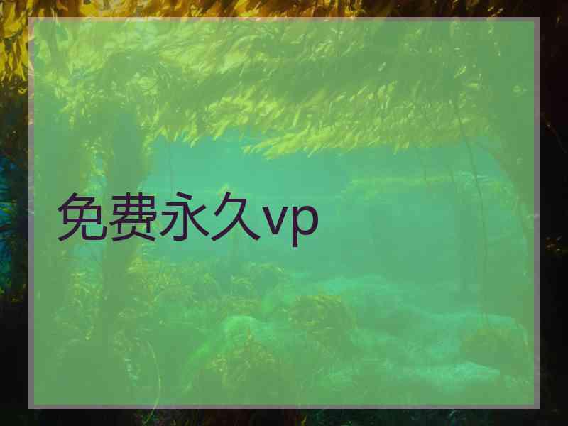 免费永久vp