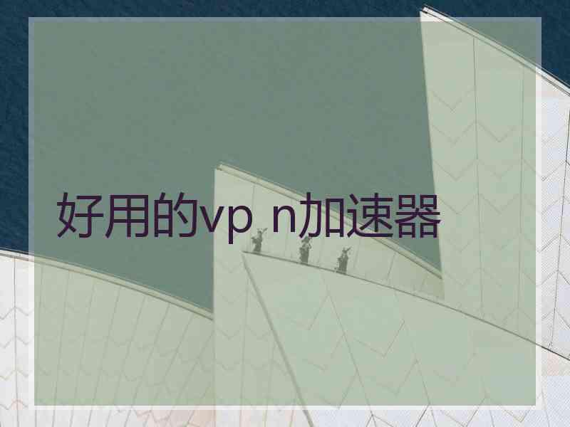 好用的vp n加速器