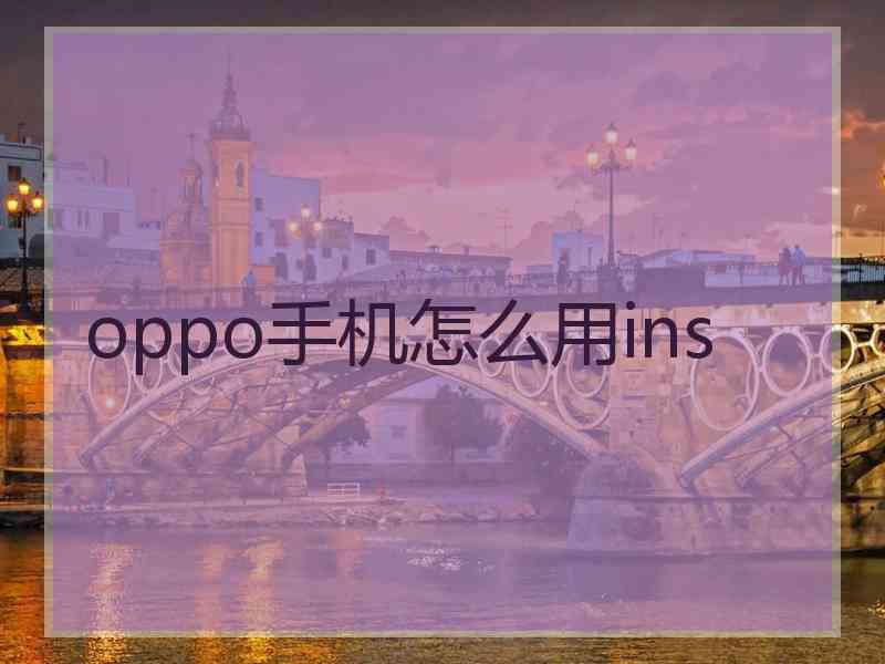 oppo手机怎么用ins