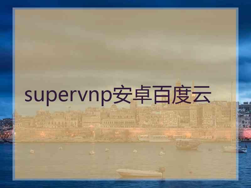 supervnp安卓百度云