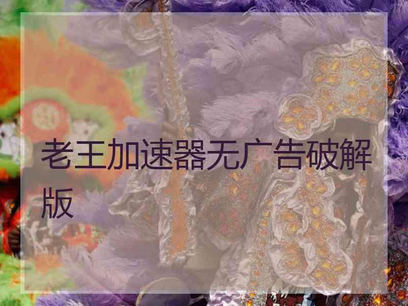 老王加速器无广告破解版