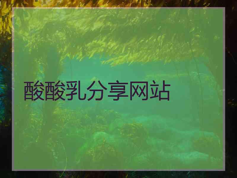 酸酸乳分享网站