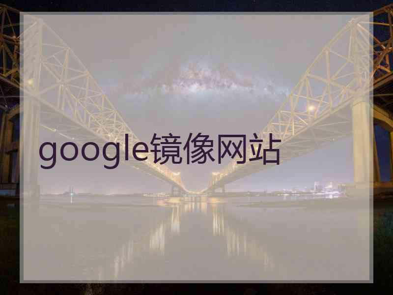 google镜像网站