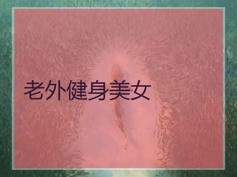 老外健身美女