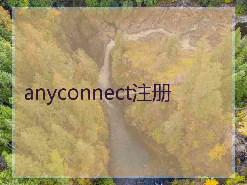 anyconnect注册