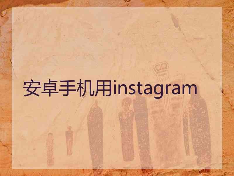 安卓手机用instagram