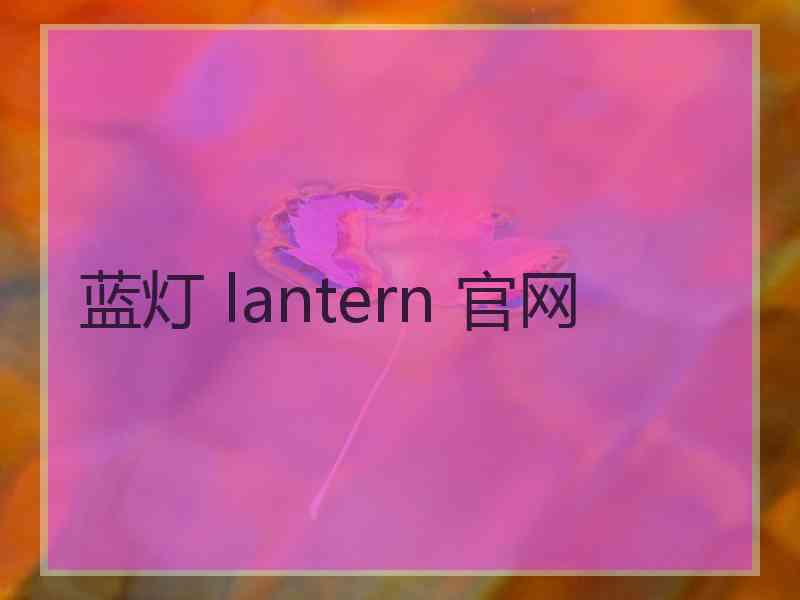 蓝灯 lantern 官网